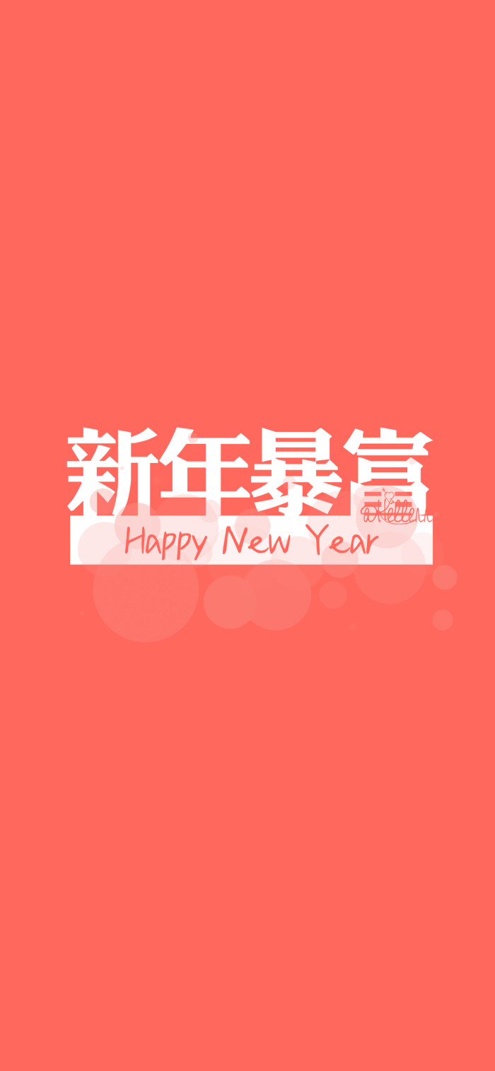 新春快乐/猪事顺利/好事发生/人生开挂/鲤锦附体/早睡早起/新年爆发