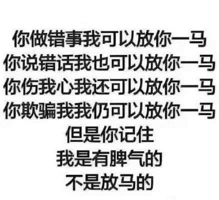 我是有脾气的 不是放马的