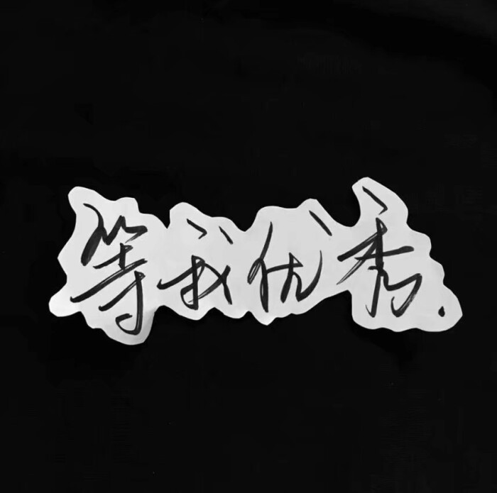 你别皱眉