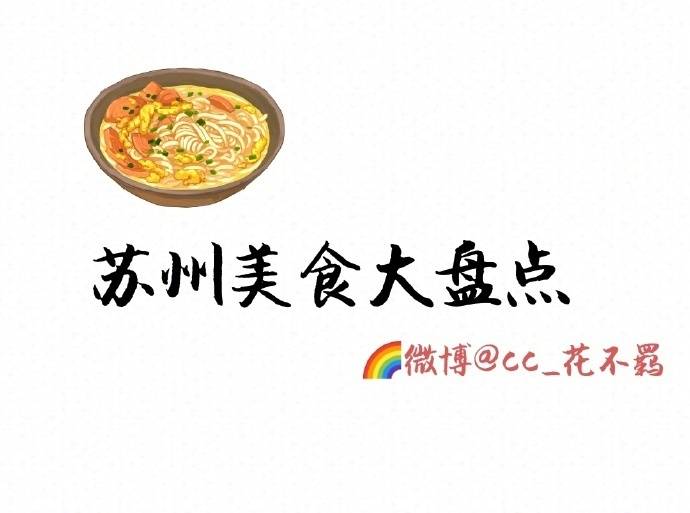 【苏州美食攻略】