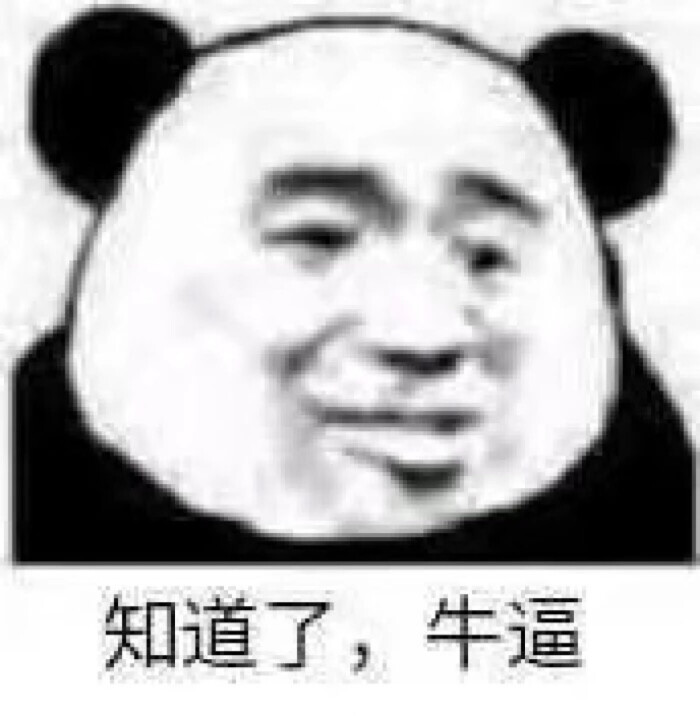 沙雕熊猫头表情包