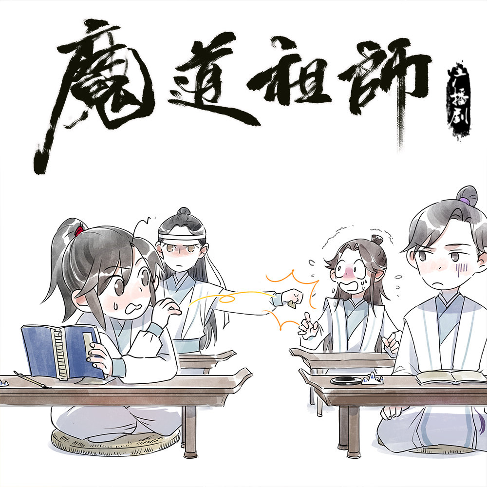 哈哈,我调皮羡～魔道祖师广播剧