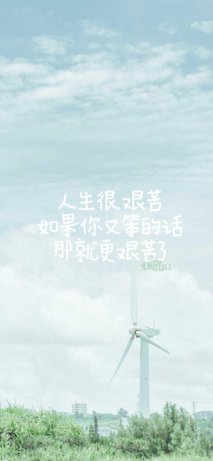 人生很艰苦,如果你又笨的话,那就更艰苦了.[注:所发壁纸就是原图!