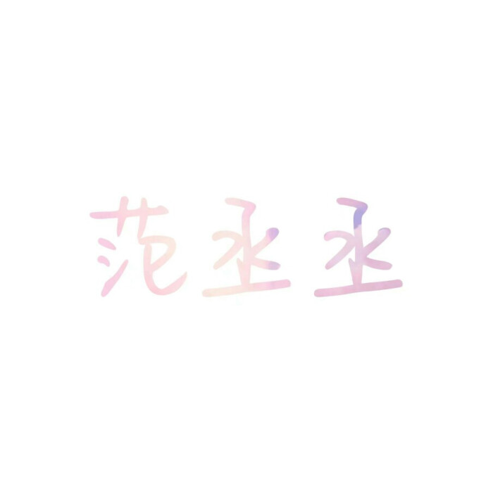 手写范丞丞 陈立农 蔡徐坤