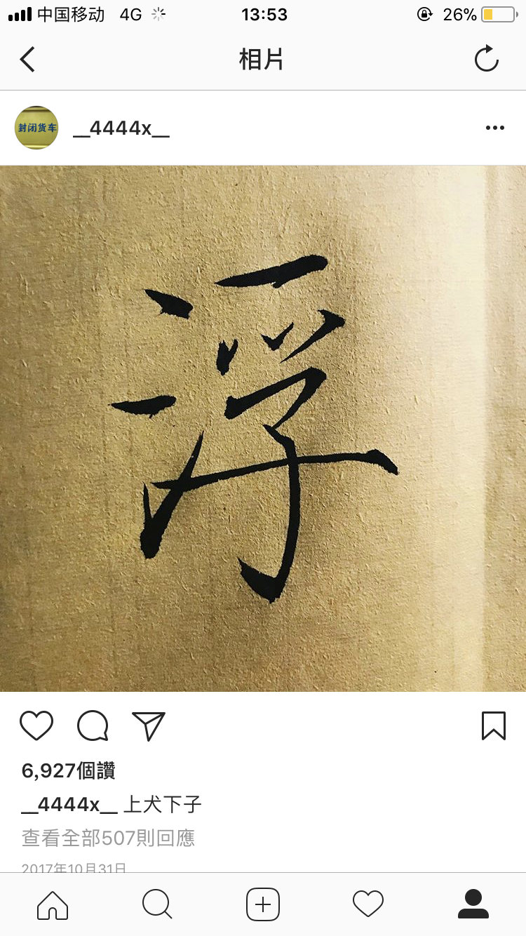 易烊千玺的字( ε )