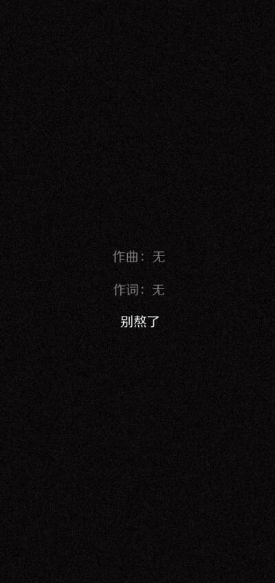 黑色系 壁纸 锁屏