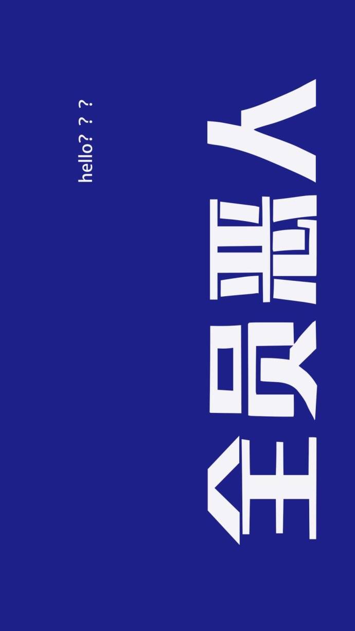 蓝底文字壁纸