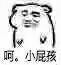 表情包 猥琐萌 小坏坏