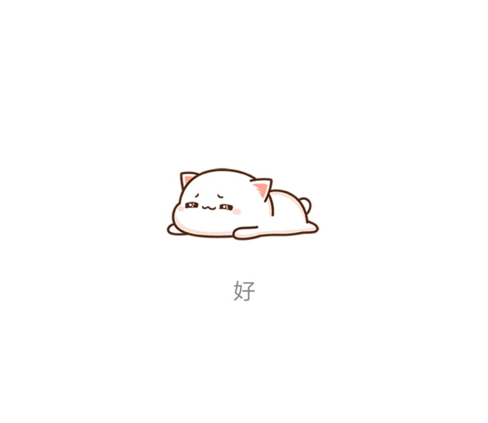 商桎岚# 蜜桃猫#表情#可爱头像