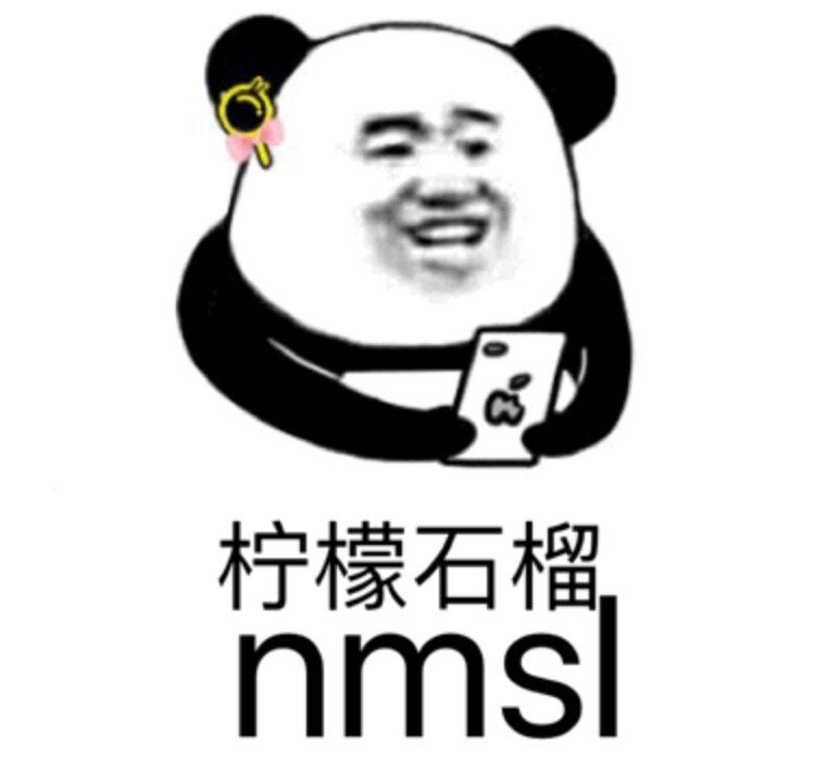 柠檬石榴nmsl