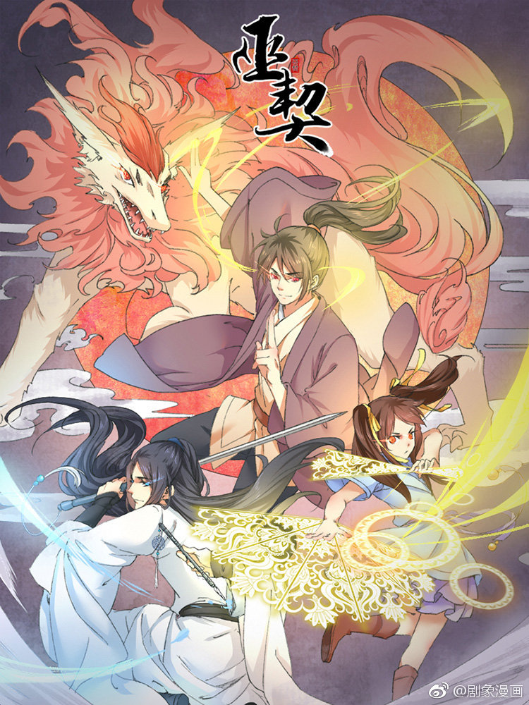 [cp]#剧象新作# #巫契# 天降重任,契约已破,巫师将至,使命必达!