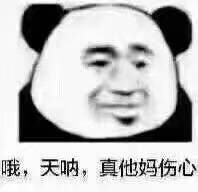 哦,天呐,真他妈难过