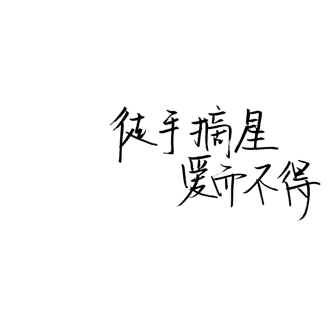 背景 纯手写文字 二转注明