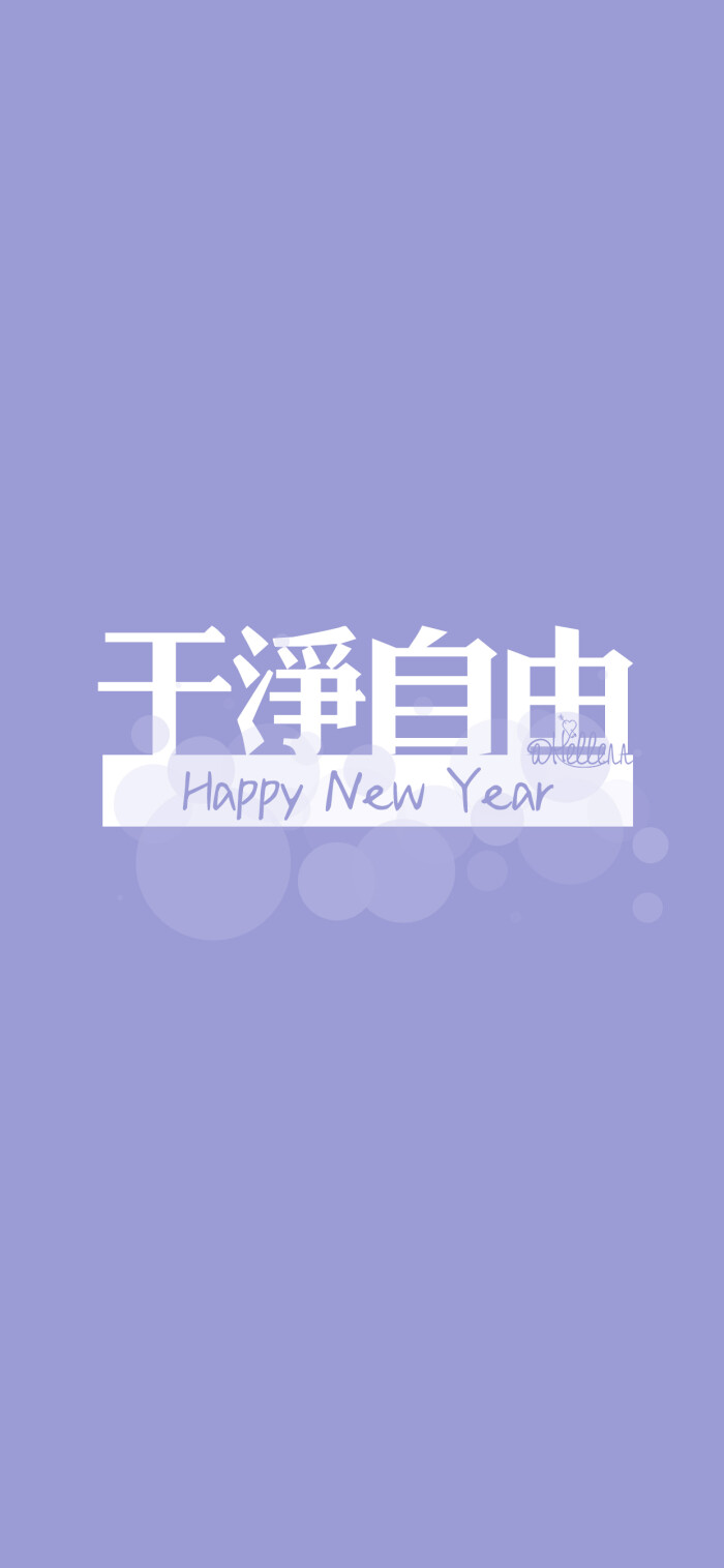 感谢喜欢我做的壁纸以及一直陪伴我和支持我的小伙伴们!mua!
