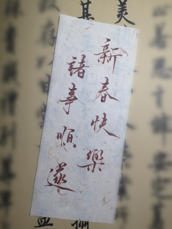 新春快乐,诸事顺遂.