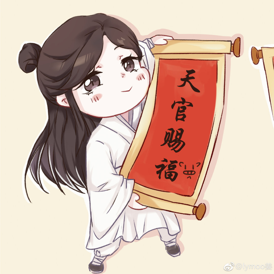 天官赐福,百无禁忌