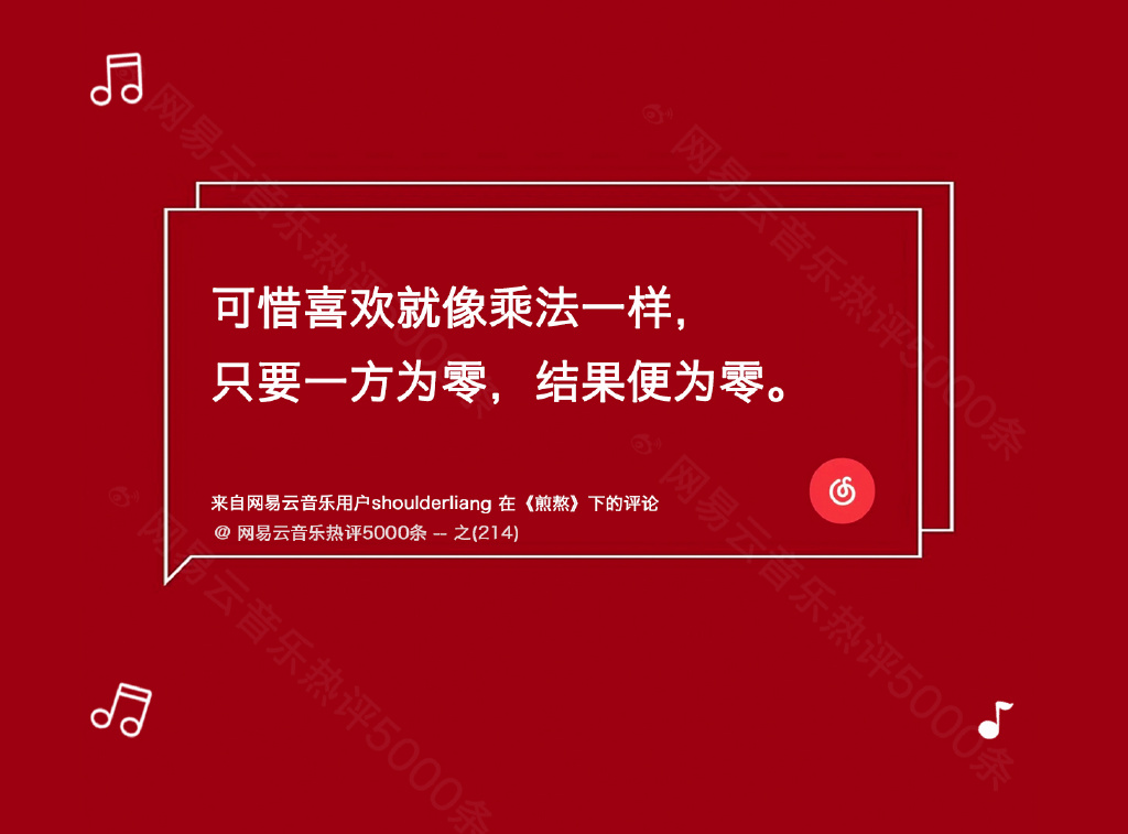 网易云热评5000条