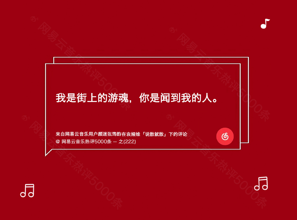 网易云热评5000条