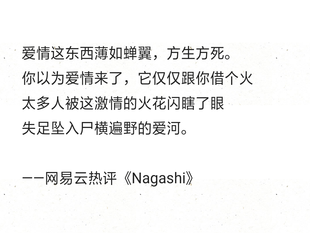 网易云热评《nagashi》