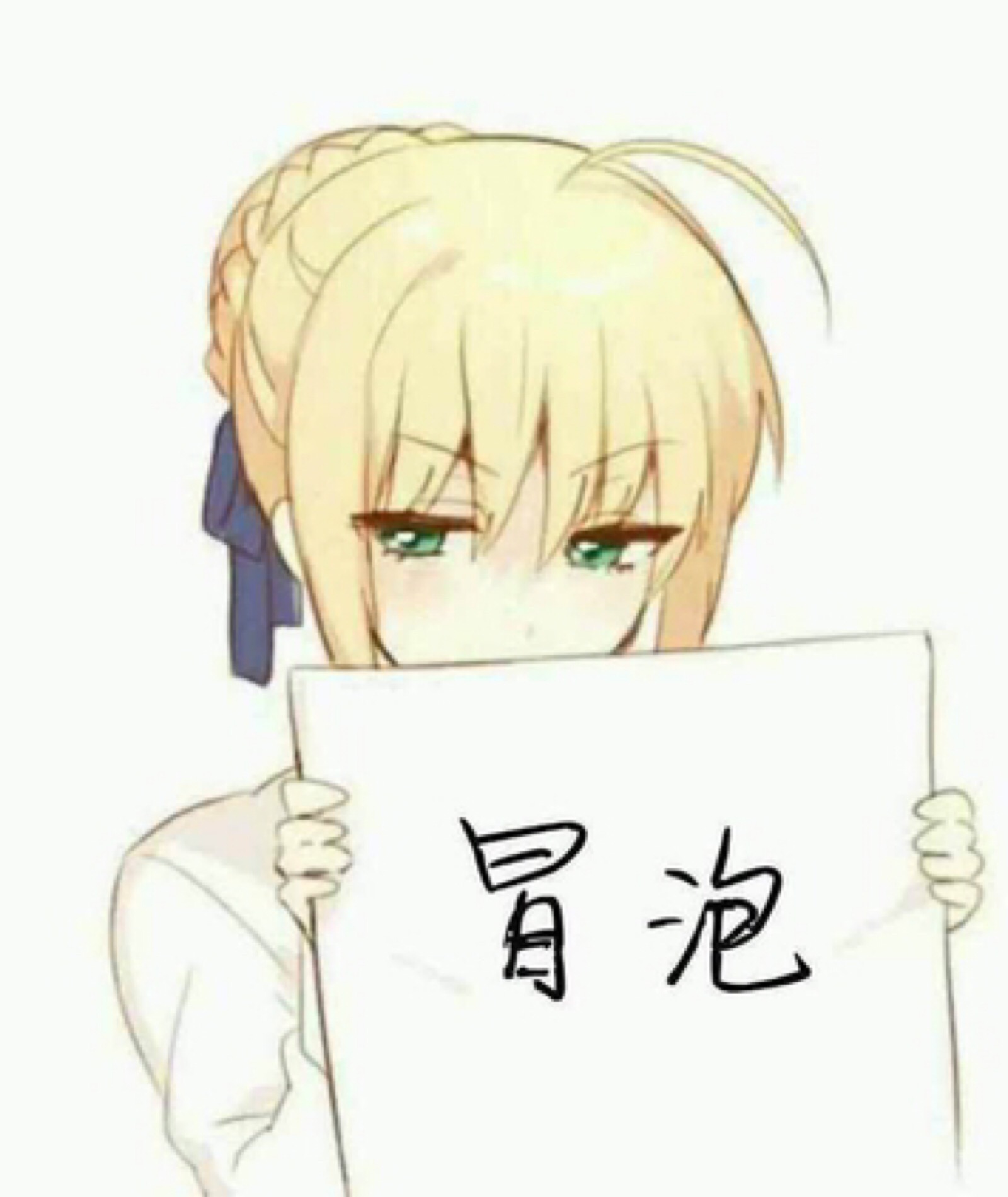 saber表情包