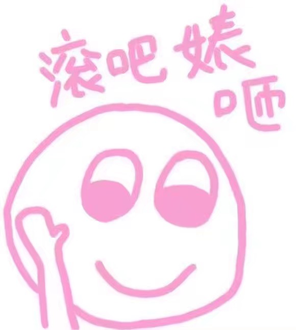 我用的表情包都是全天下最可爱的