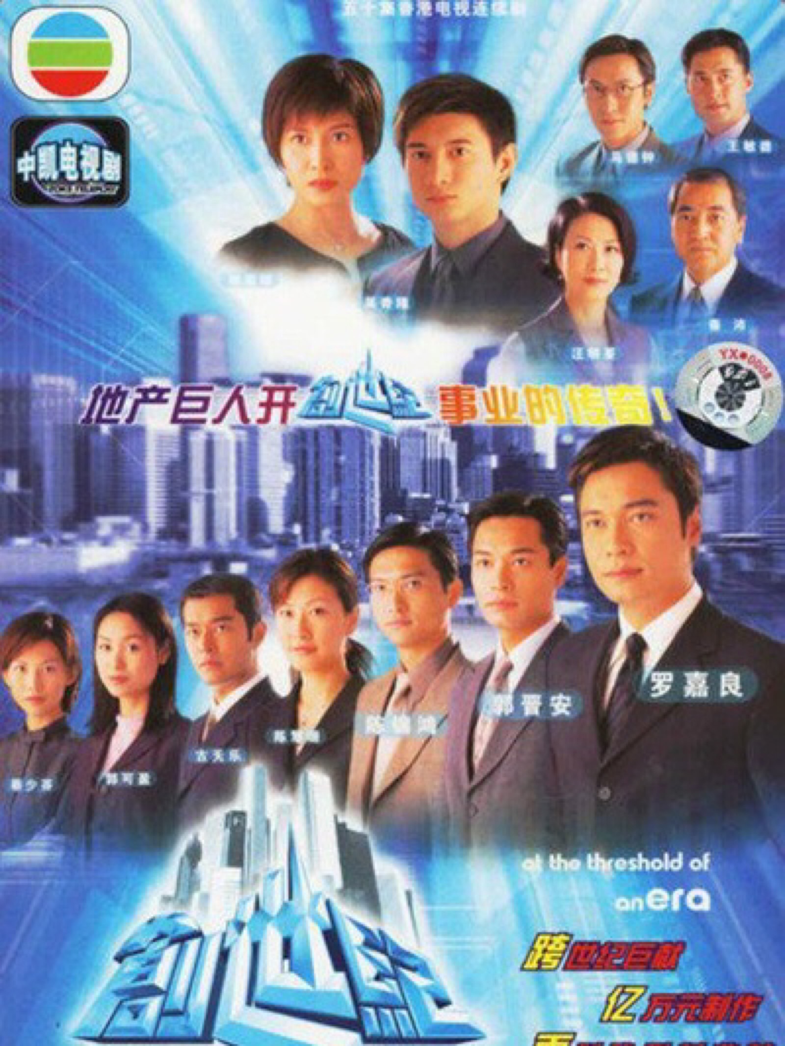 《创世纪》系列tvb