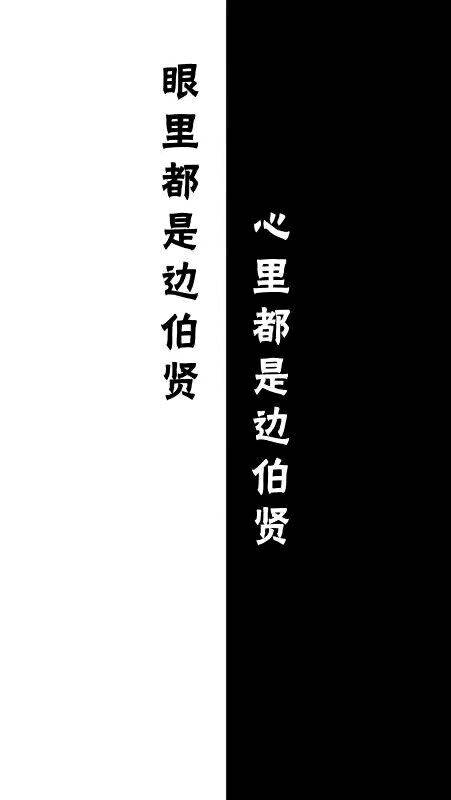 边伯贤 exo 文字控