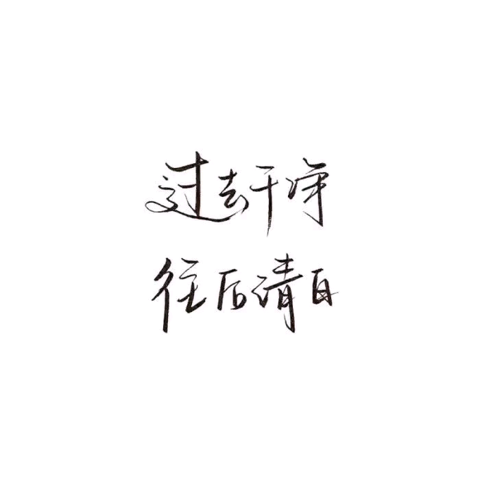 白色背景图文字