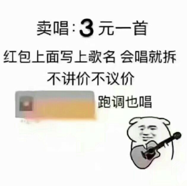 表情包卖唱系列