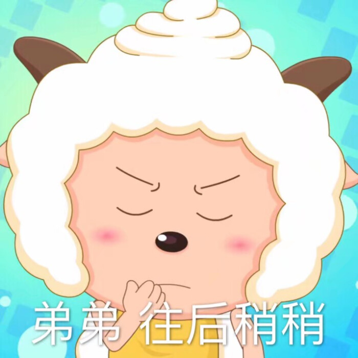 喜羊羊灰太郎之懒羊羊 可爱沙雕搞笑表情包