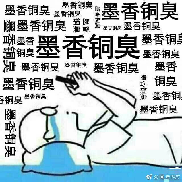 墨香铜臭