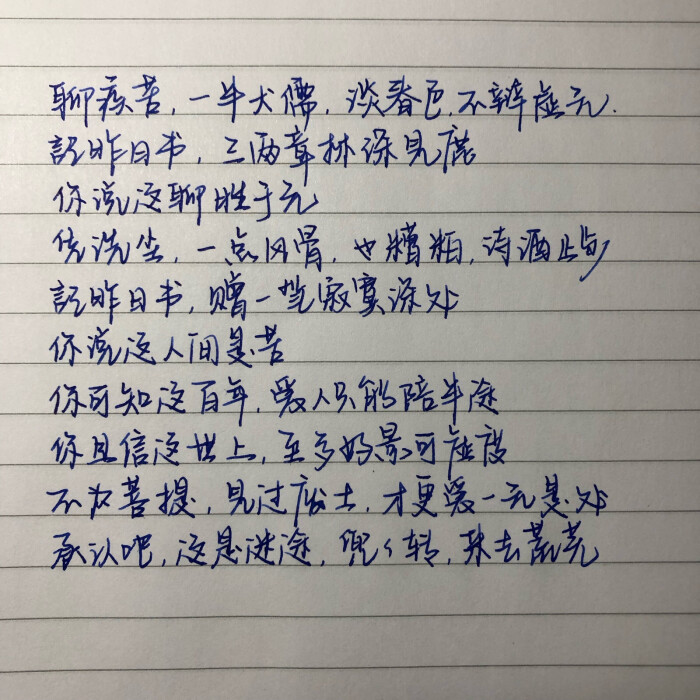 手写 歌词 练字 钢笔 文艺