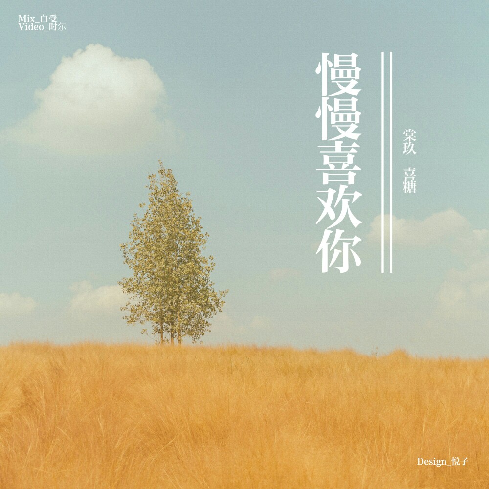 [yue.i]慢慢喜欢你