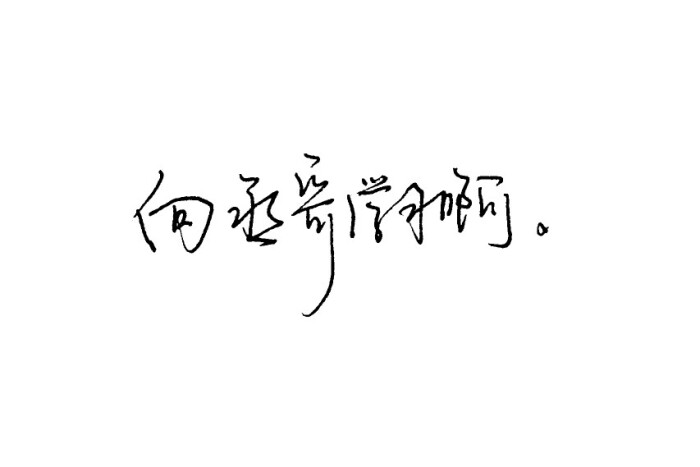 撒野/蒋丞顾飞/明湛mz手写/手写壁纸/情话/歌词/小说语录/水彩/接单