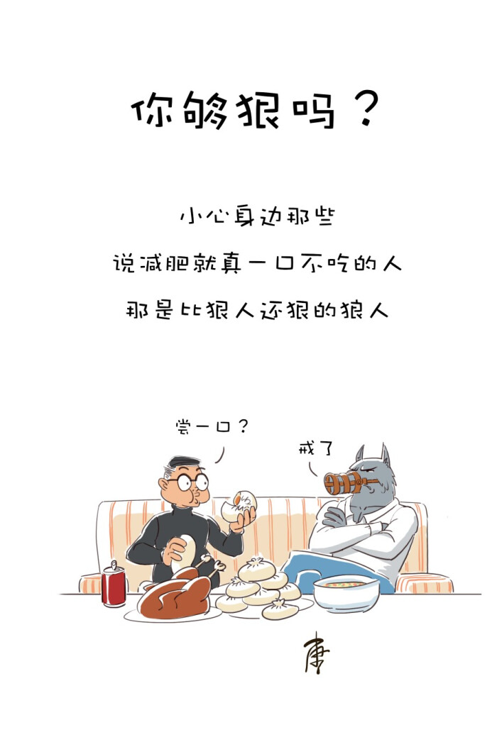 感觉能管住嘴的是这世界上最狠的人