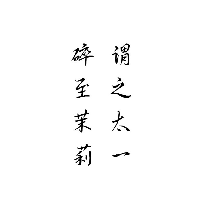 碎至茉莉,谓之太一.