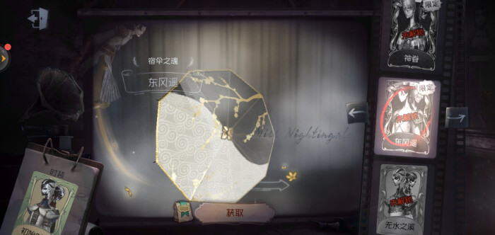 第五人格/宿伞之魂:东风遥
