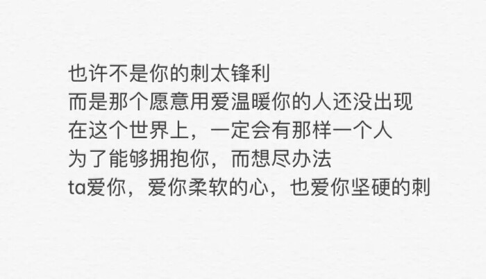 我爱你柔软的心也爱你坚硬的刺.
