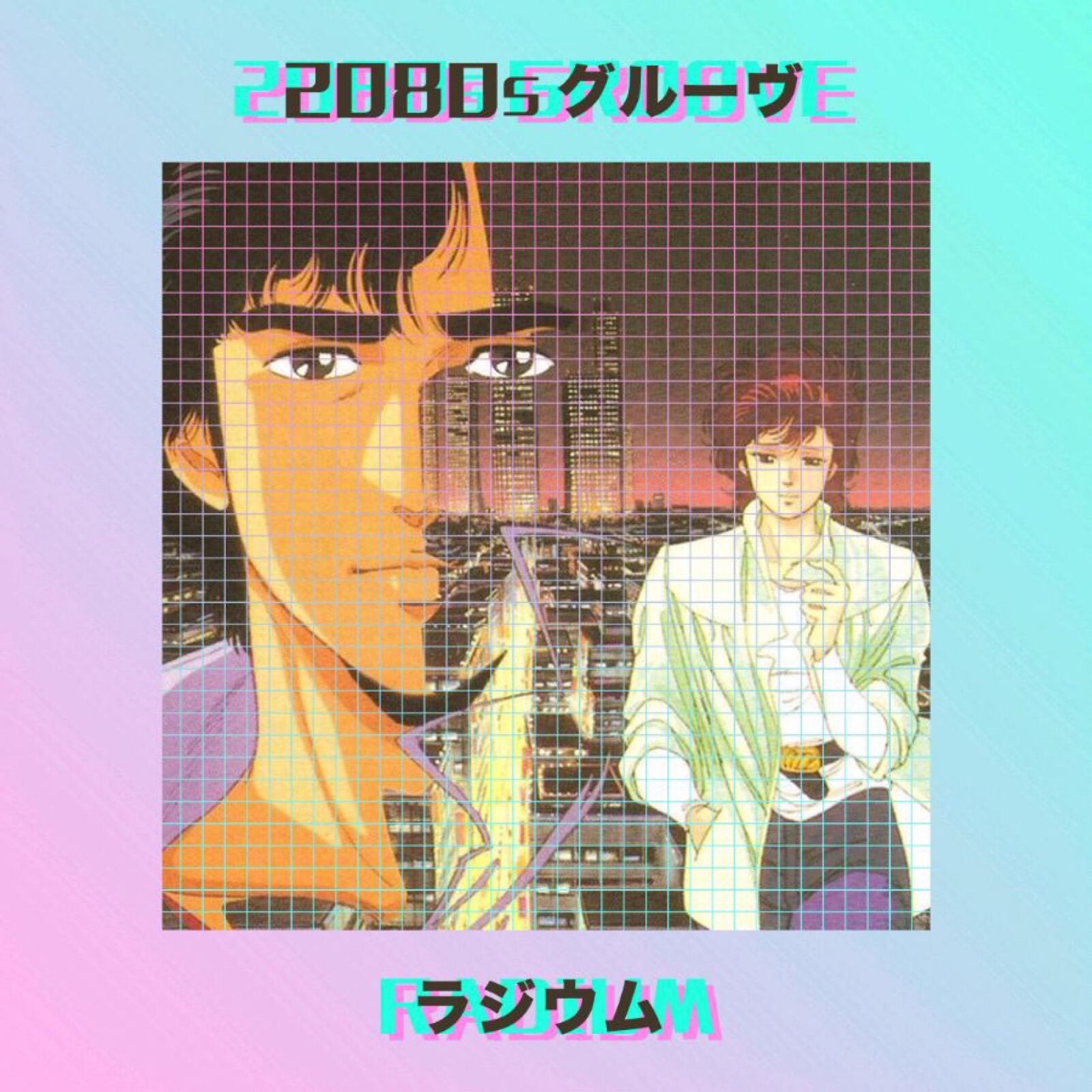 复古 怀旧 迷幻 蒸汽波