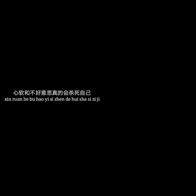 心软和不好意思真的会杀死自己.