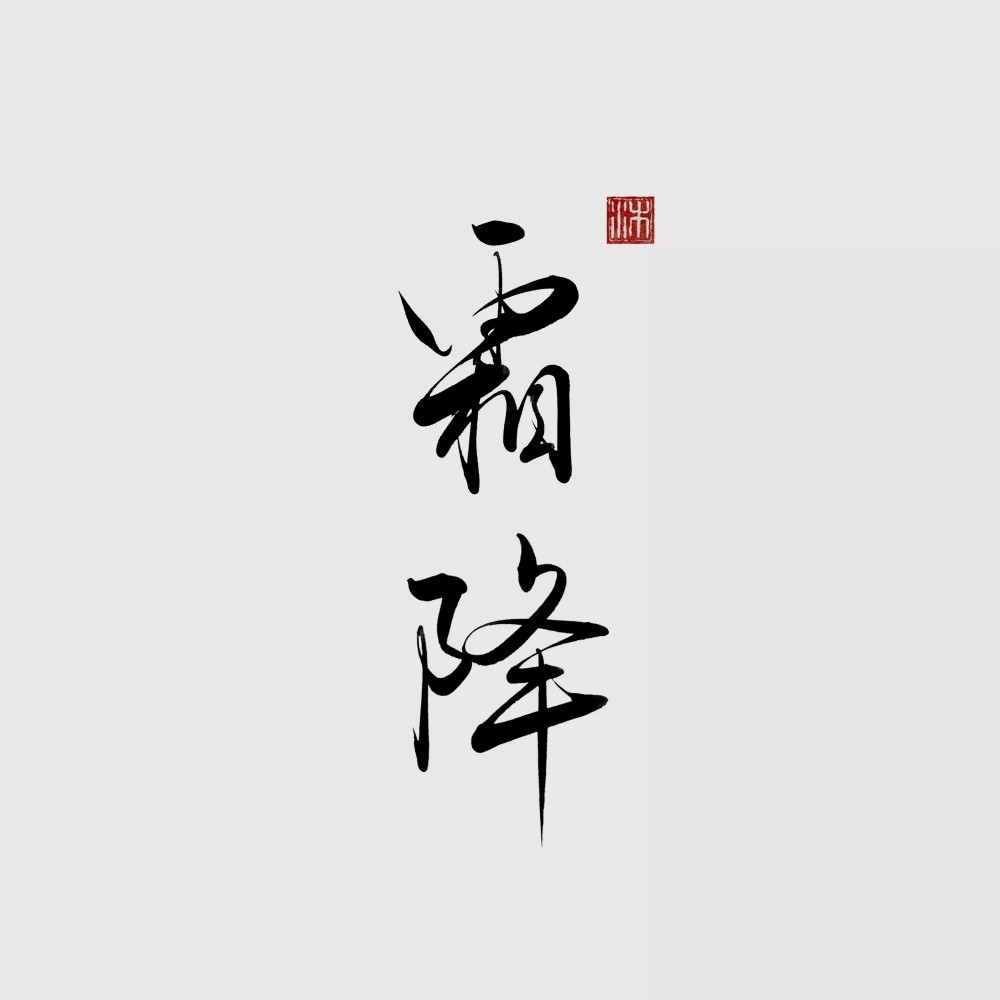 霜降