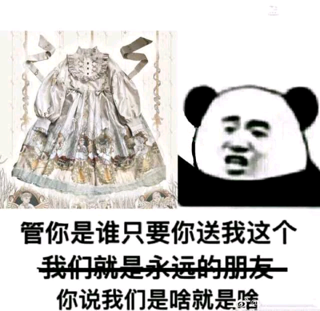 管你是谁只要你送我这个