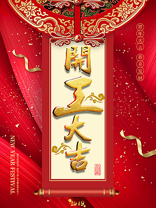 开工大吉图片_开工大吉素材_开工大吉模板