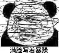 满脸暴躁