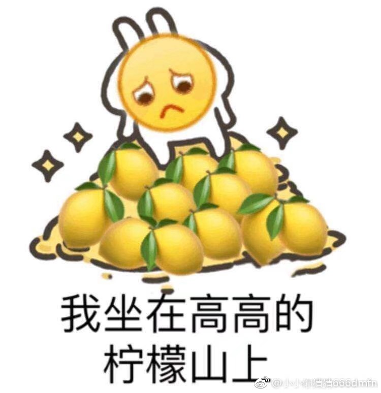 柠檬精表情包/我酸了