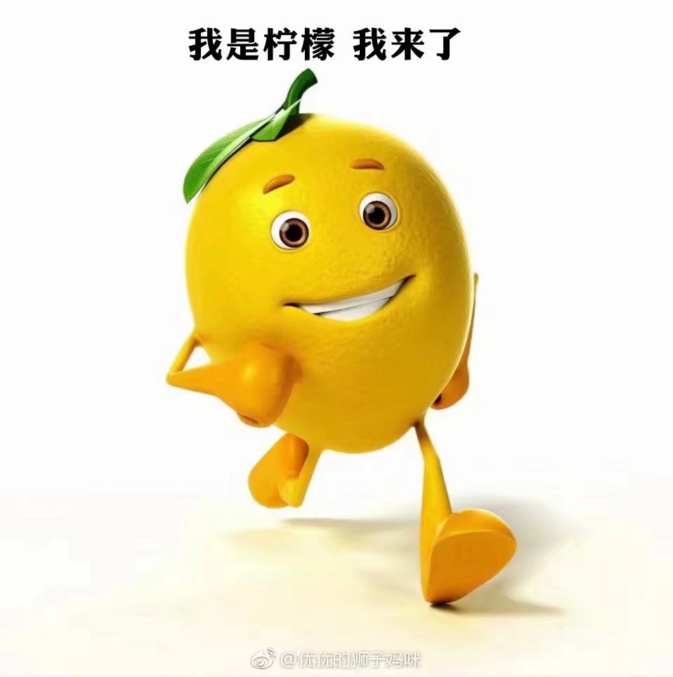 柠檬精/酸表情包,为明天做准备系列.