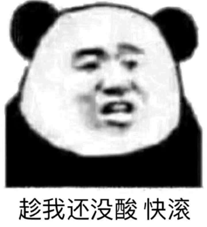 表情包 熊猫