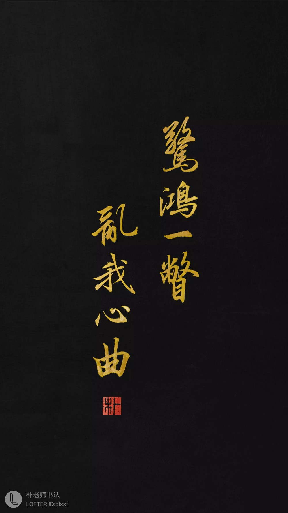 惊鸿一瞥 乱我心曲