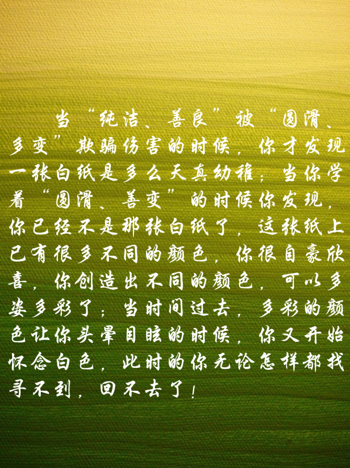 当"纯洁,善良"被"圆滑,多变"欺骗伤害的时候,你才发现一张白纸是多么