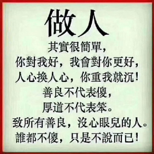 做人其实很简单, 你对我好,我会对你更好,人心换人心,你重我就沉!